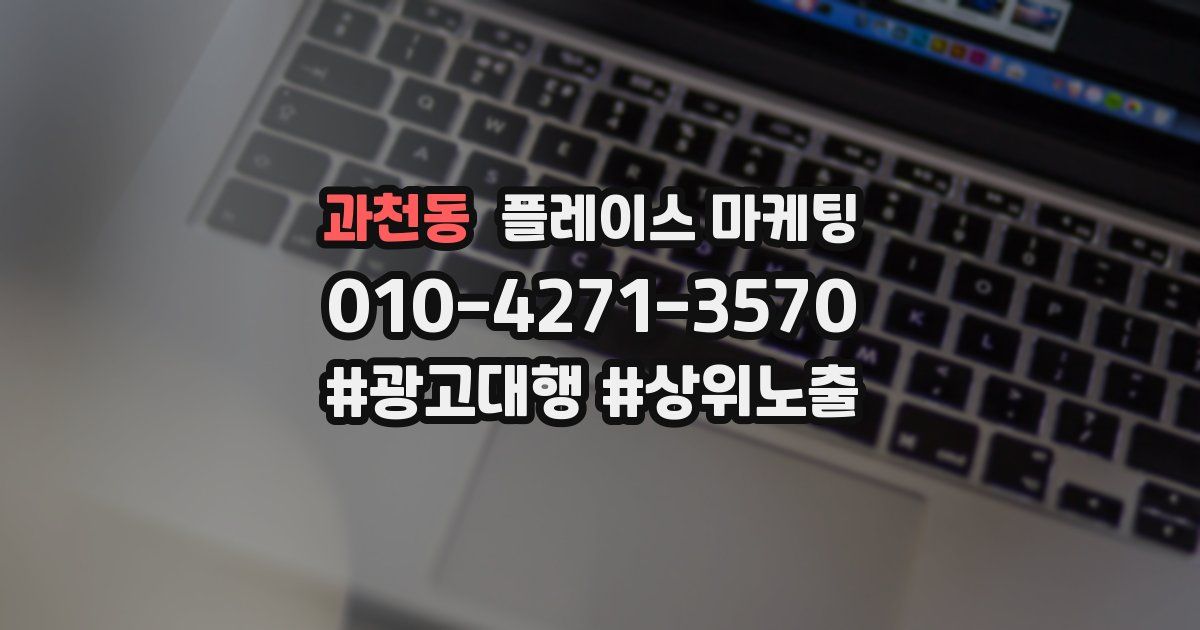과천동 플레이스 마케팅
