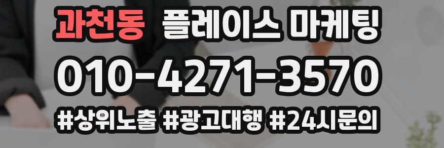 과천동 플레이스 마케팅