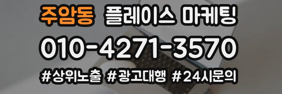 주암동 플레이스 마케팅