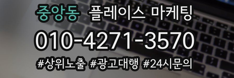 중앙동 플레이스 마케팅