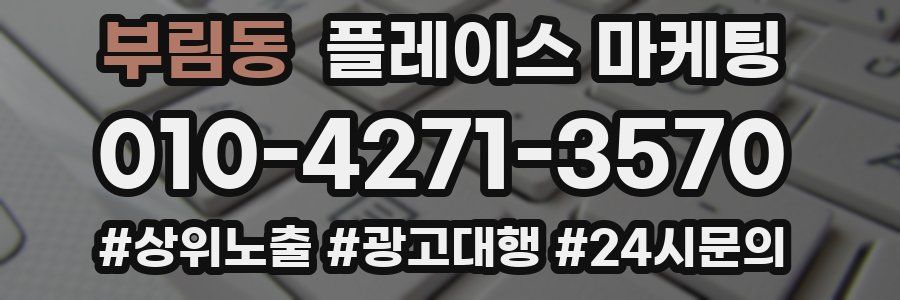부림동 플레이스 마케팅