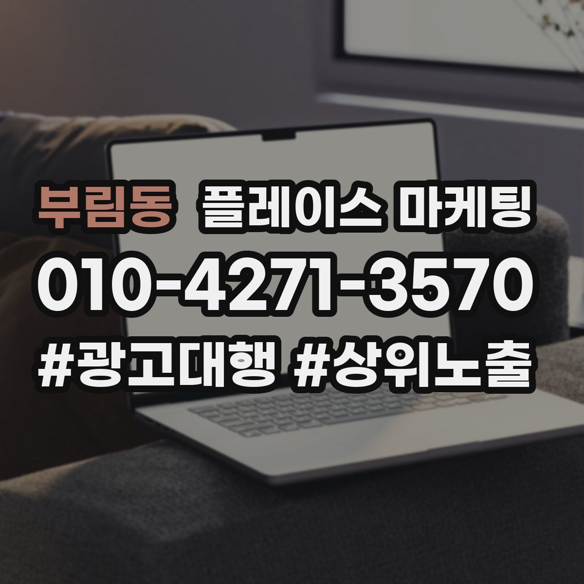 부림동 플레이스 마케팅
