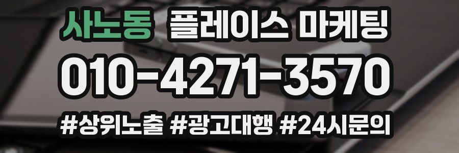 사노동 플레이스 마케팅