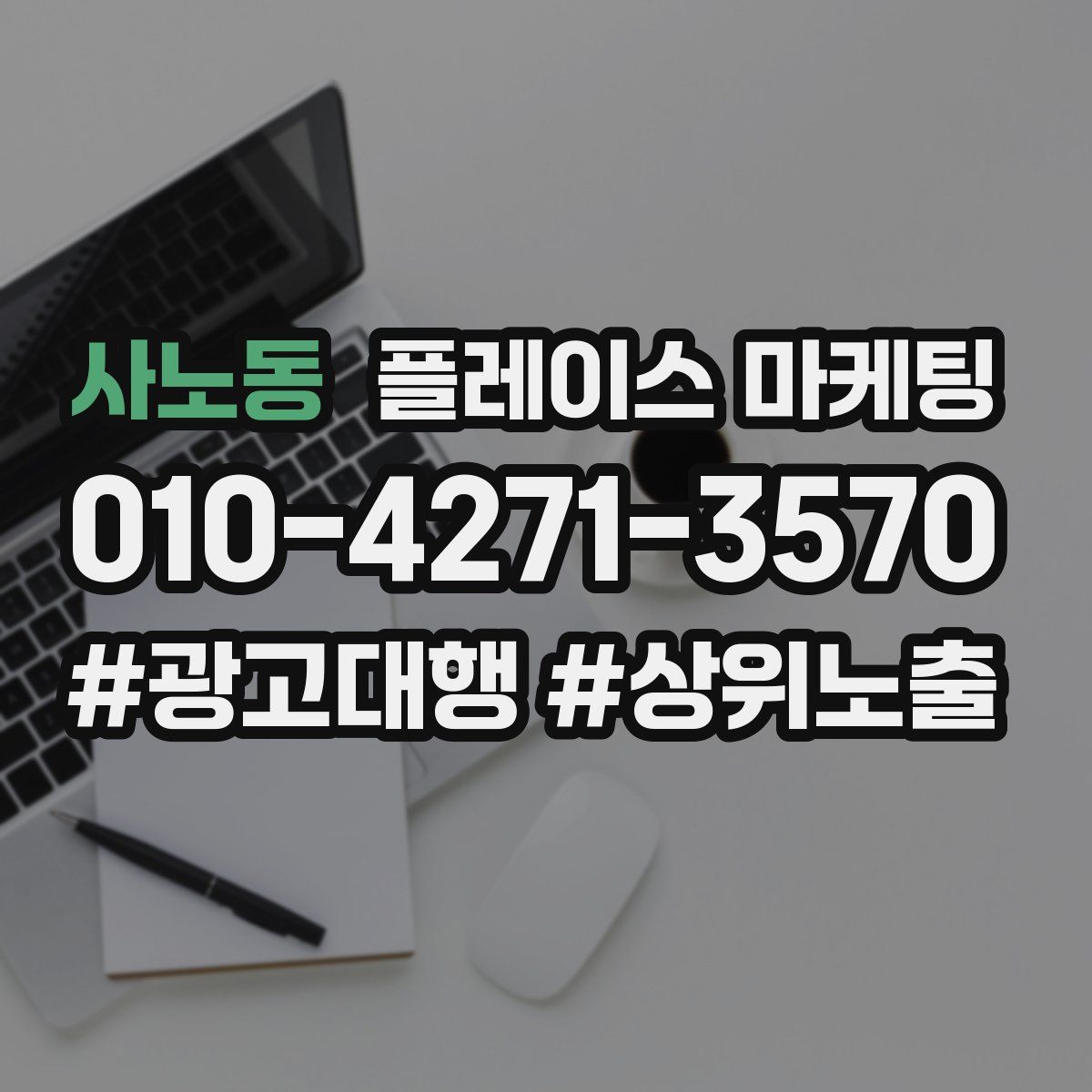 사노동 플레이스 마케팅