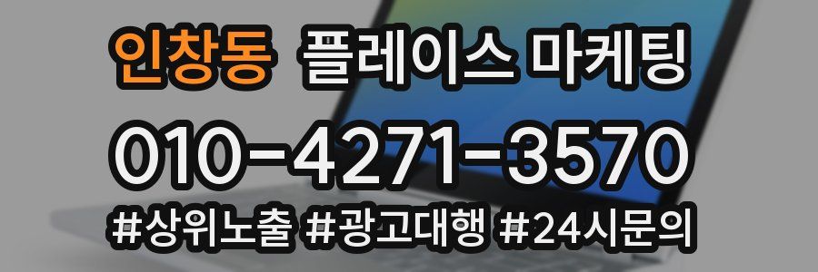 인창동 플레이스 마케팅