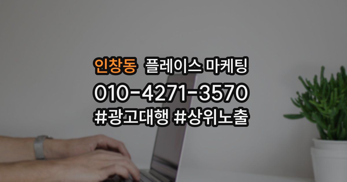 인창동 플레이스 마케팅