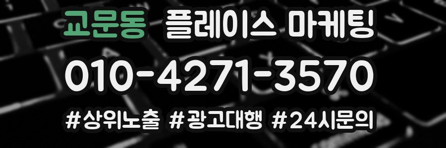 교문동 플레이스 마케팅