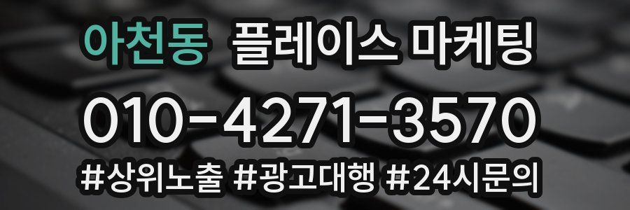아천동 플레이스 마케팅