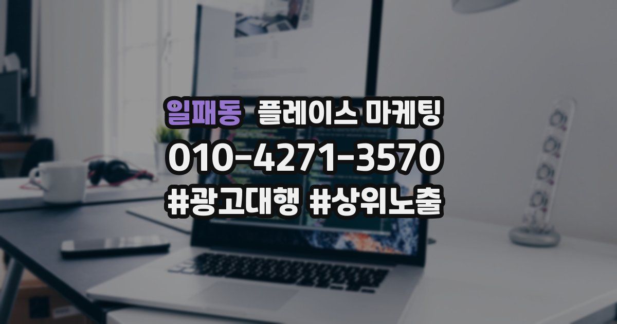 일패동 플레이스 마케팅