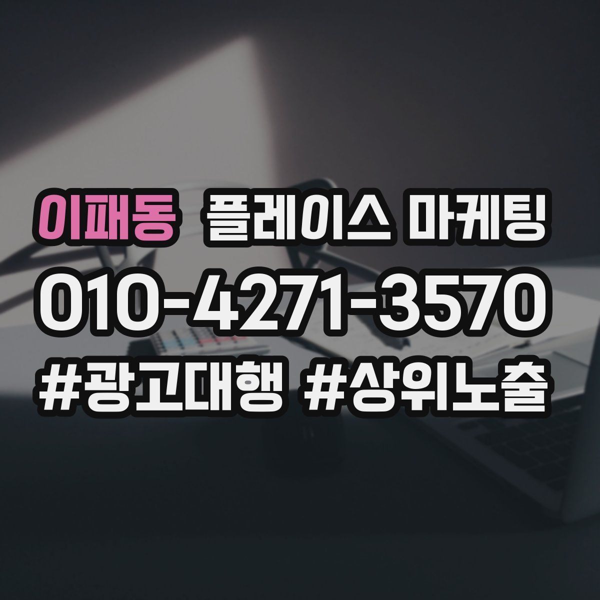 이패동 플레이스 마케팅