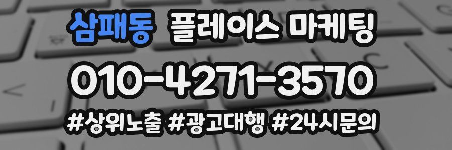 삼패동 플레이스 마케팅