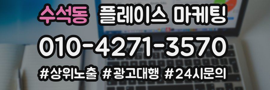수석동 플레이스 마케팅