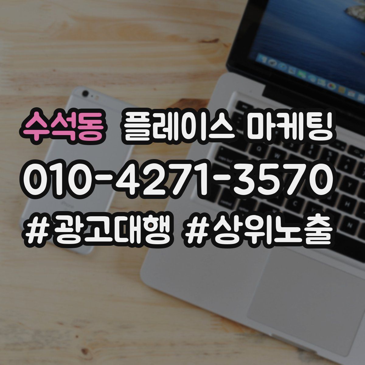 수석동 플레이스 마케팅