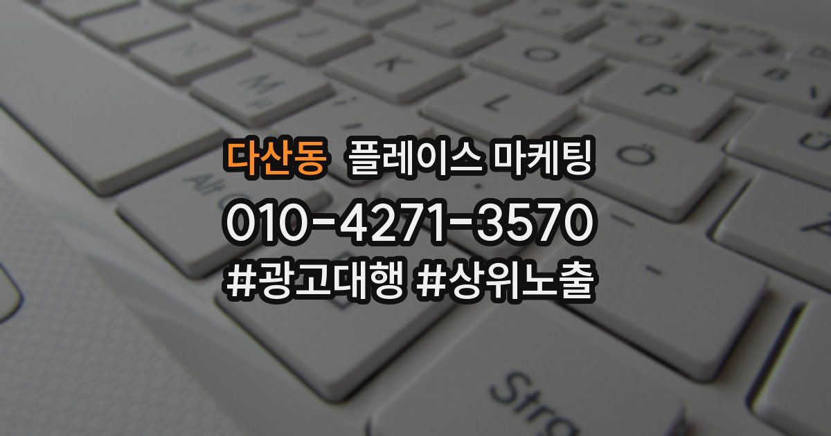 다산동 플레이스 마케팅
