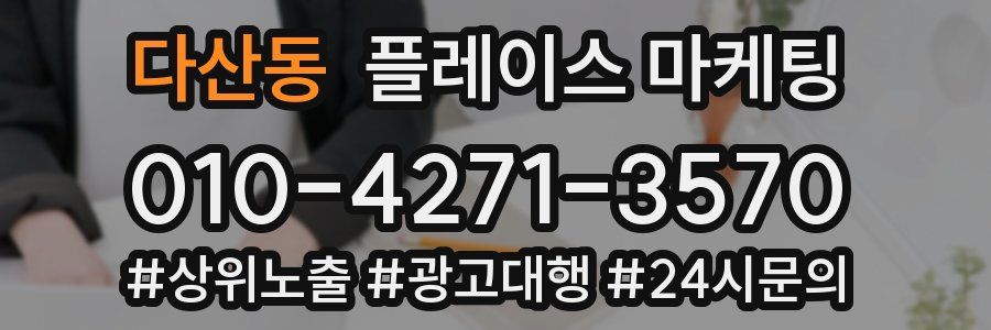다산동 플레이스 마케팅
