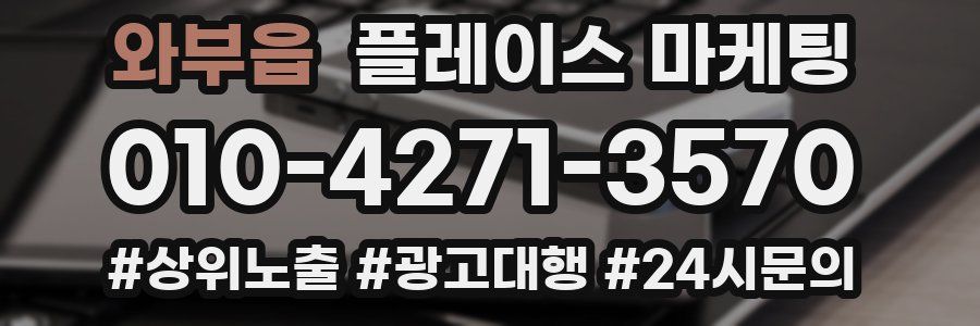 와부읍 플레이스 마케팅