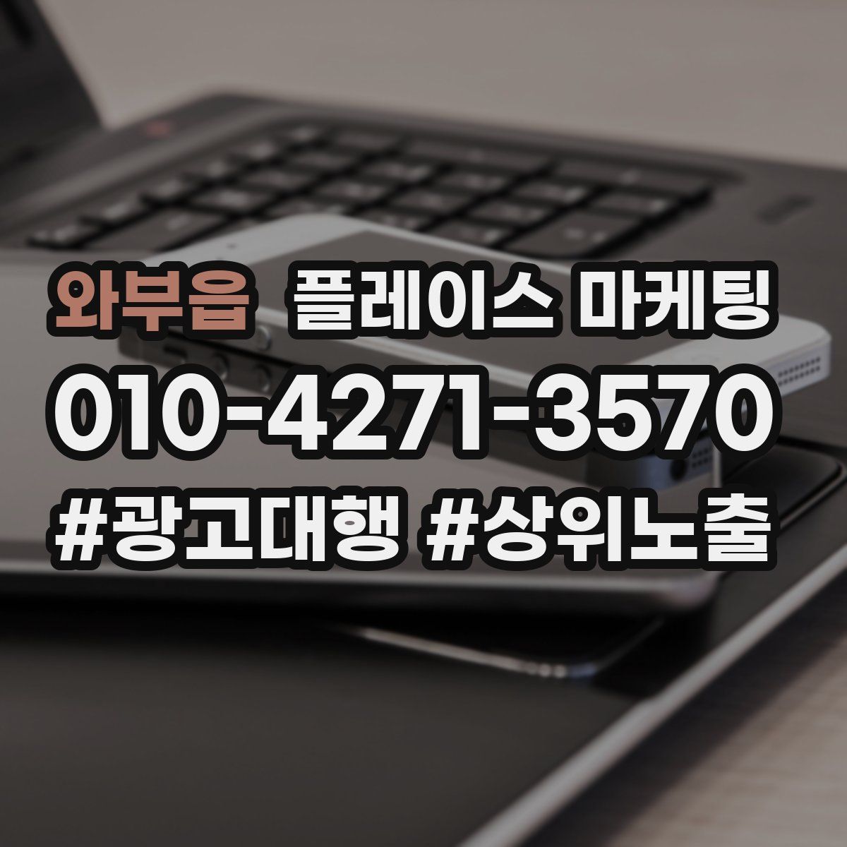 와부읍 플레이스 마케팅