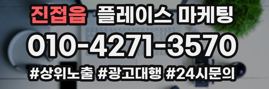 진접읍 플레이스 마케팅
