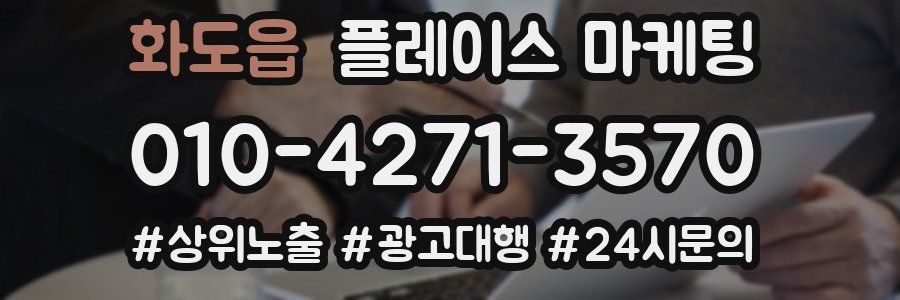 화도읍 플레이스 마케팅