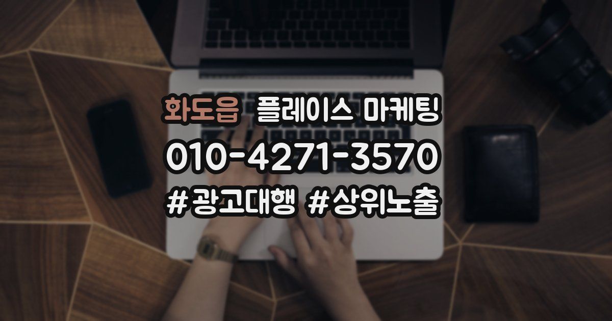 화도읍 플레이스 마케팅