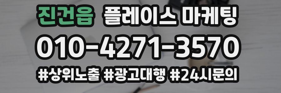 진건읍 플레이스 마케팅