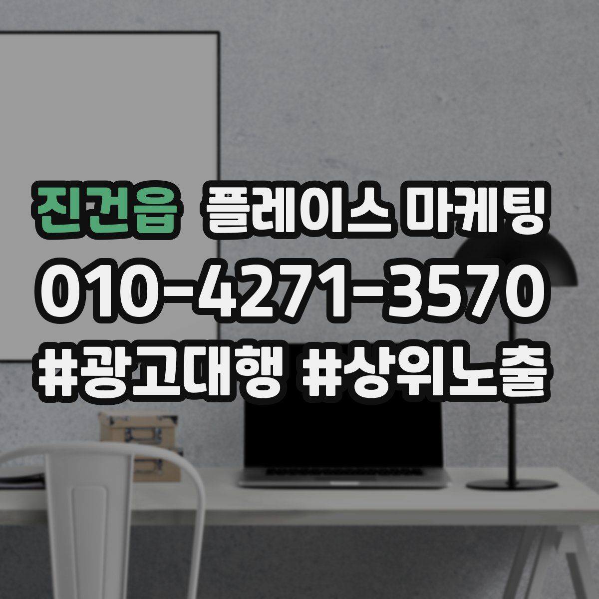 진건읍 플레이스 마케팅
