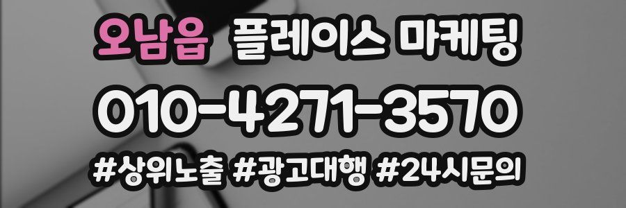 오남읍 플레이스 마케팅