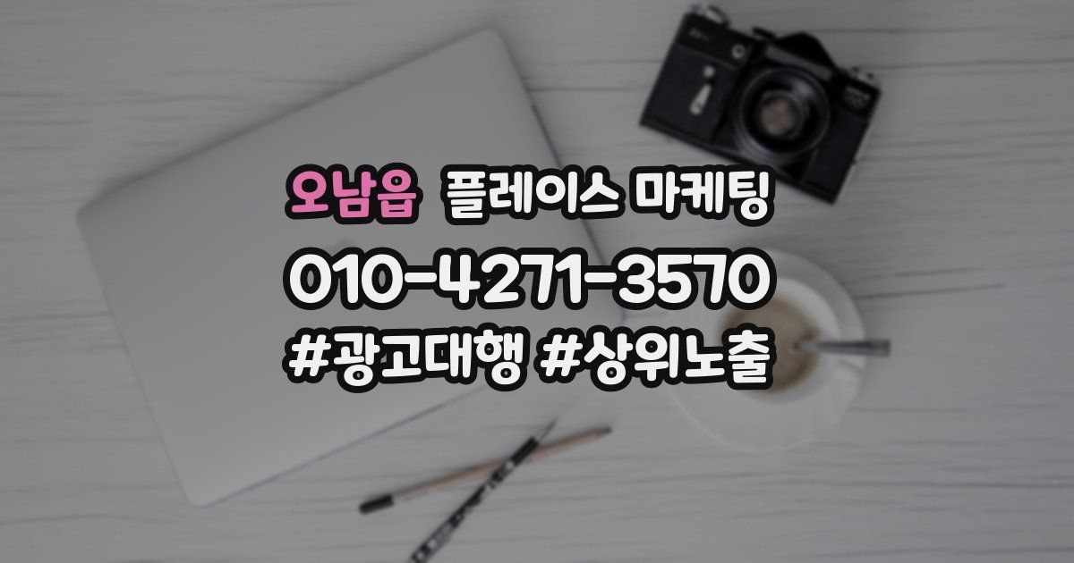 오남읍 플레이스 마케팅