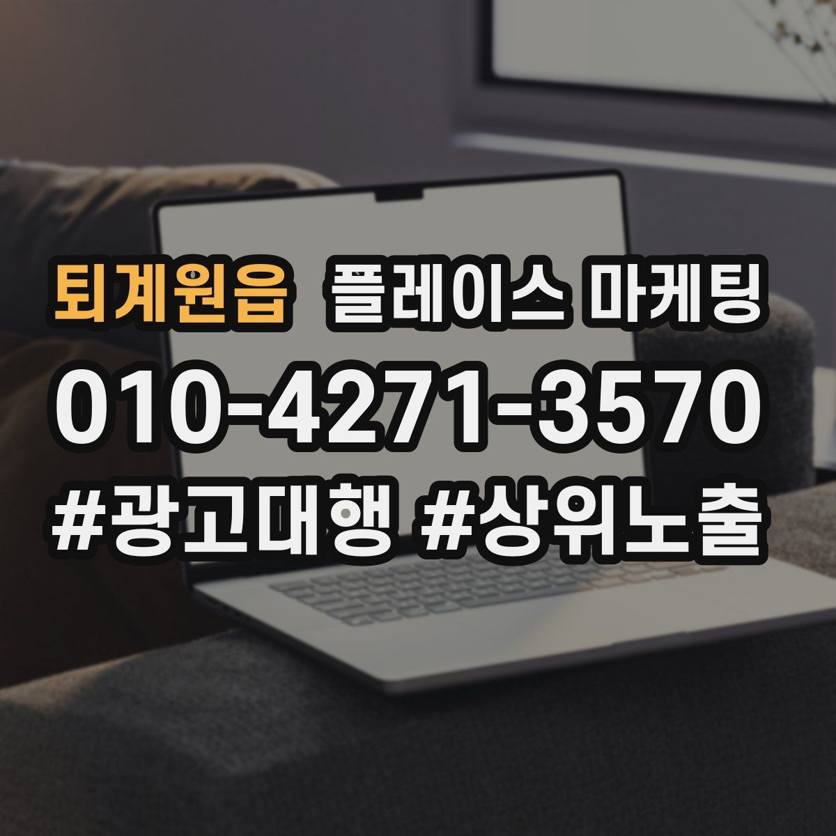 퇴계원읍 플레이스 마케팅
