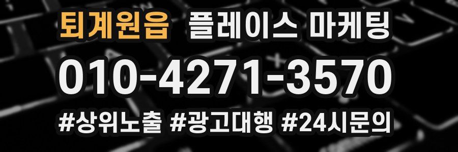 퇴계원읍 플레이스 마케팅