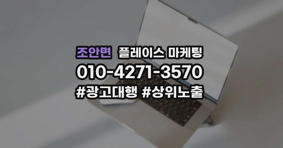 조안면 플레이스 마케팅