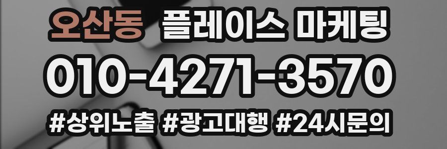 오산동 플레이스 마케팅