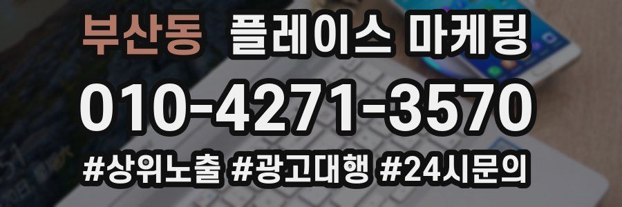 부산동 플레이스 마케팅