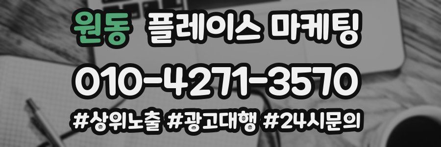 원동 플레이스 마케팅