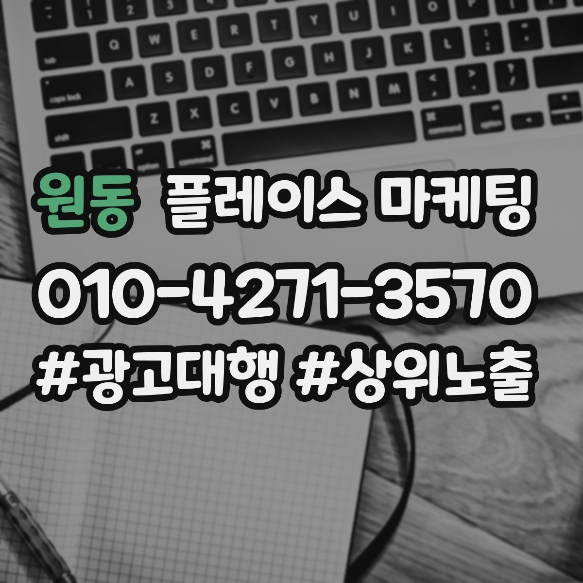 원동 플레이스 마케팅