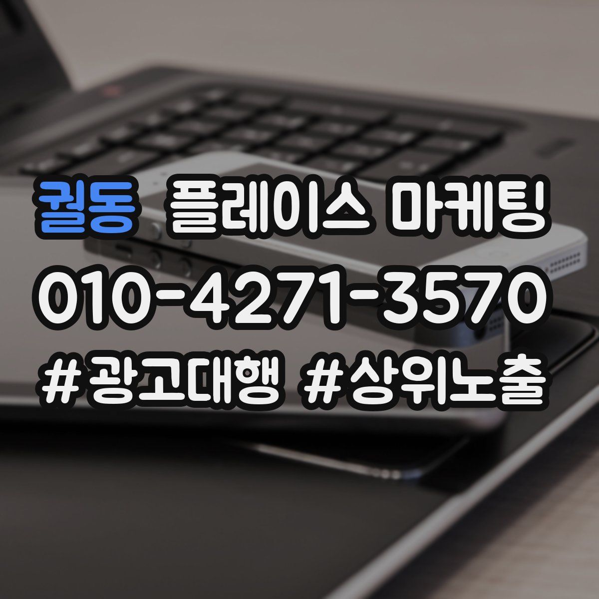 궐동 플레이스 마케팅