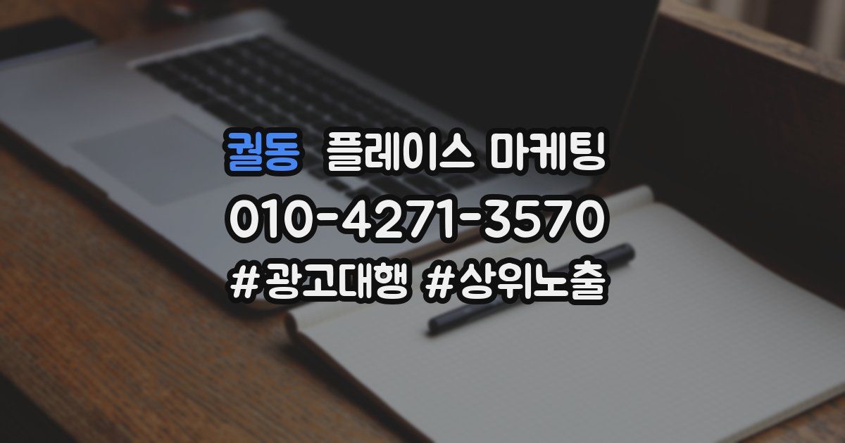 궐동 플레이스 마케팅