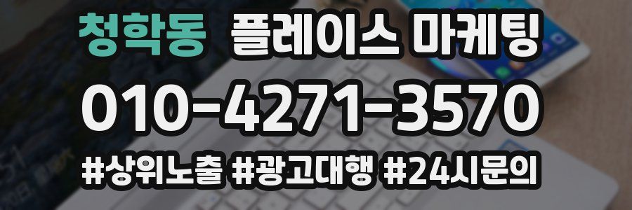 청학동 플레이스 마케팅