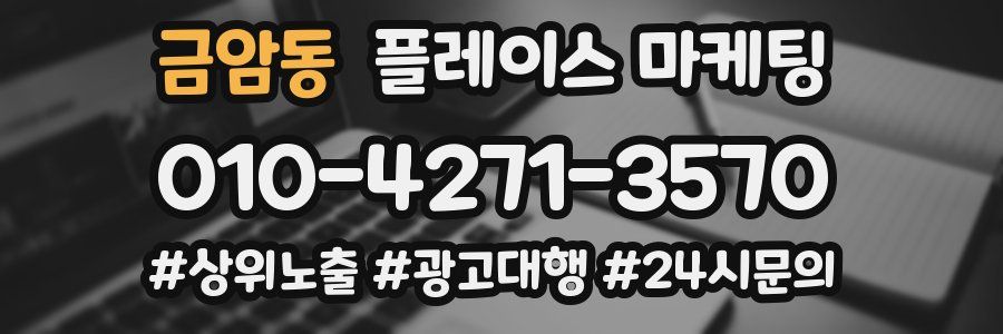 금암동 플레이스 마케팅