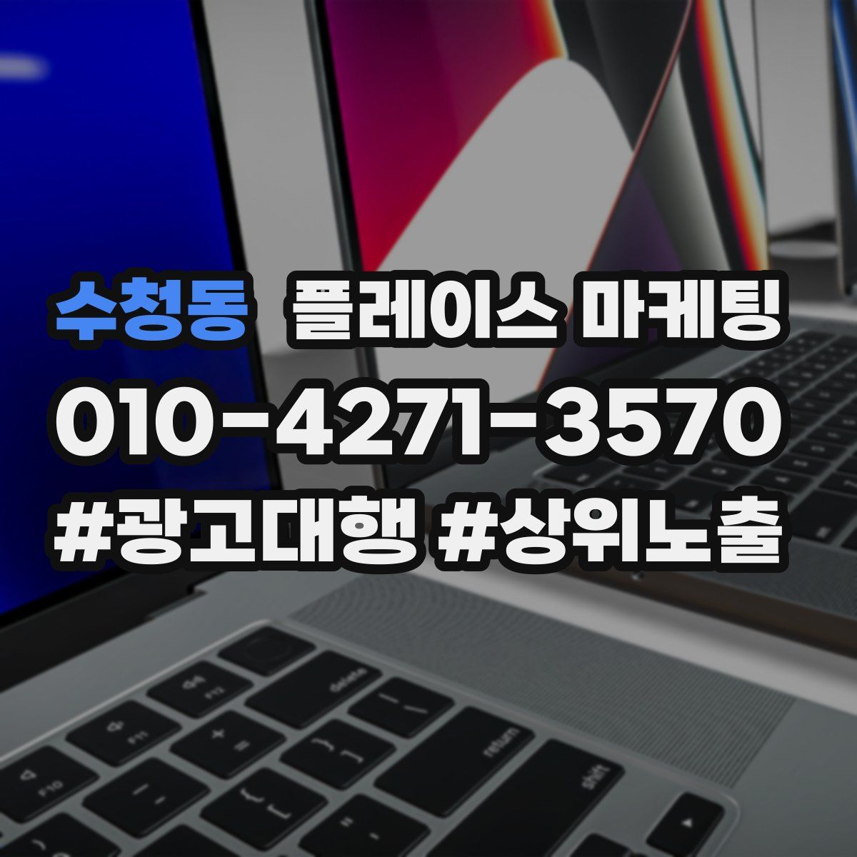수청동 플레이스 마케팅
