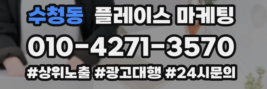 수청동 플레이스 마케팅