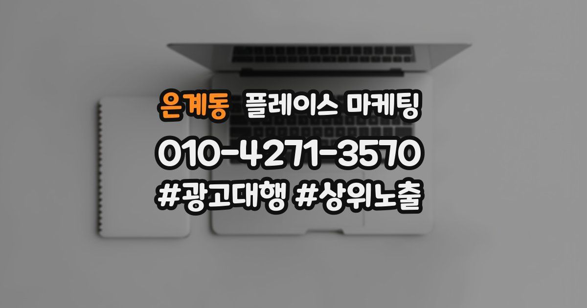 은계동 플레이스 마케팅