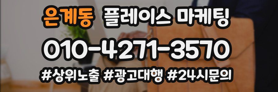 은계동 플레이스 마케팅