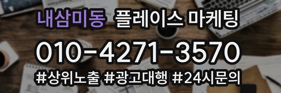 내삼미동 플레이스 마케팅