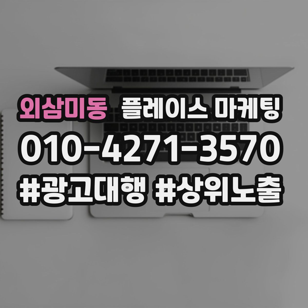 외삼미동 플레이스 마케팅