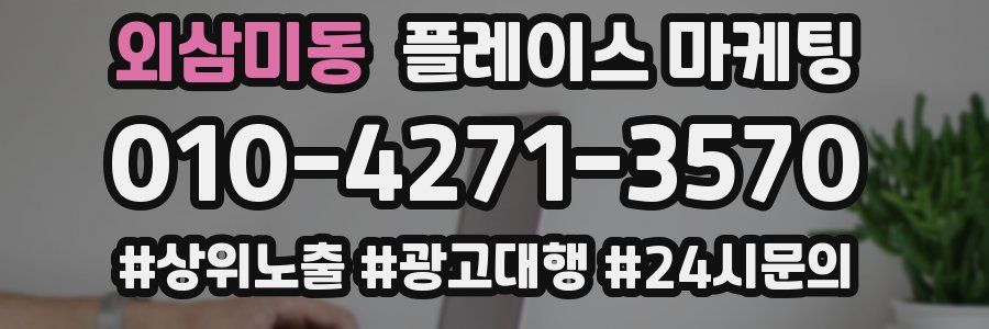 외삼미동 플레이스 마케팅