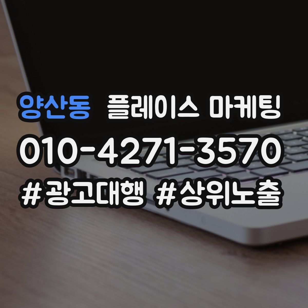 양산동 플레이스 마케팅
