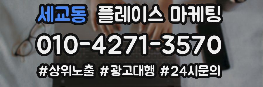 세교동 플레이스 마케팅