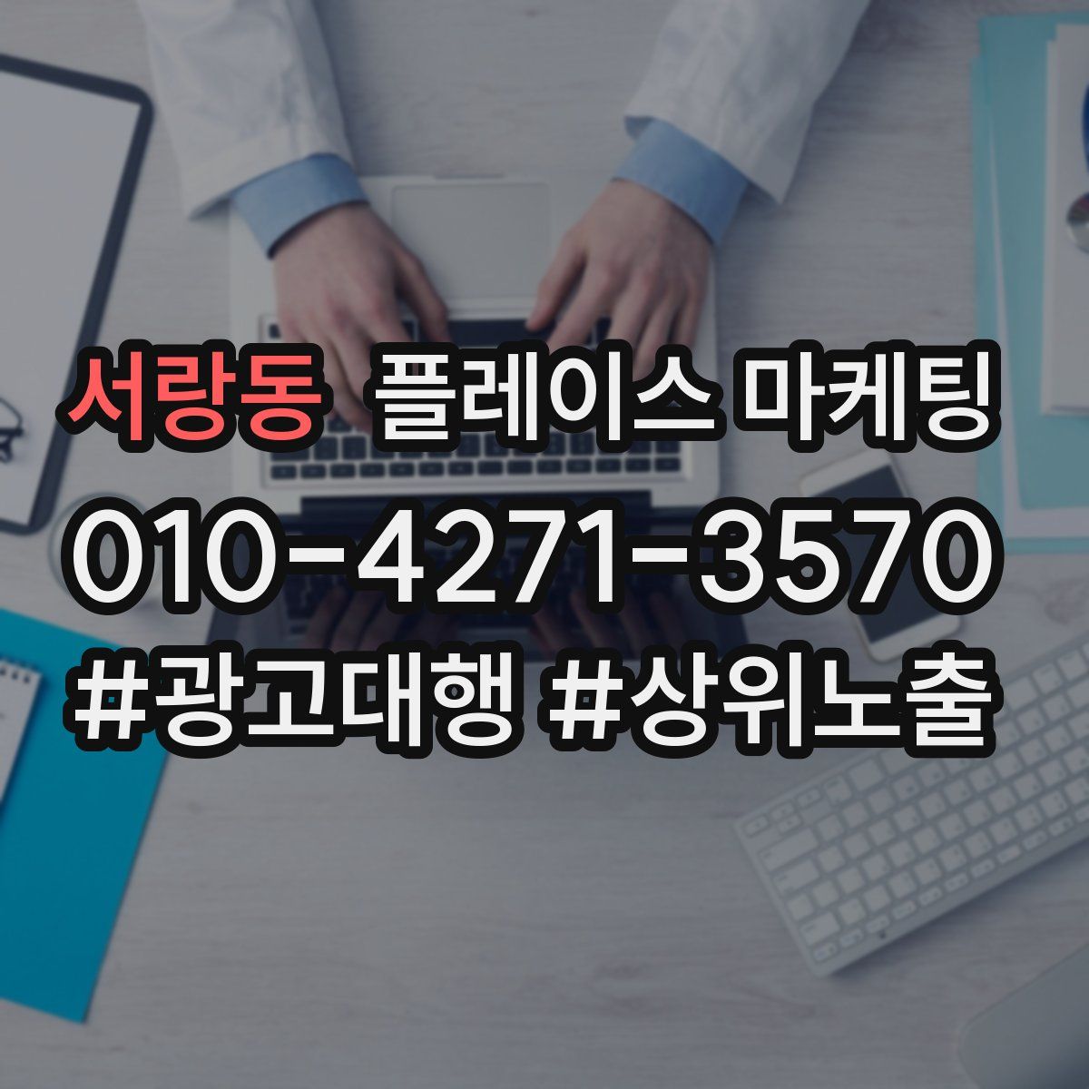 서랑동 플레이스 마케팅