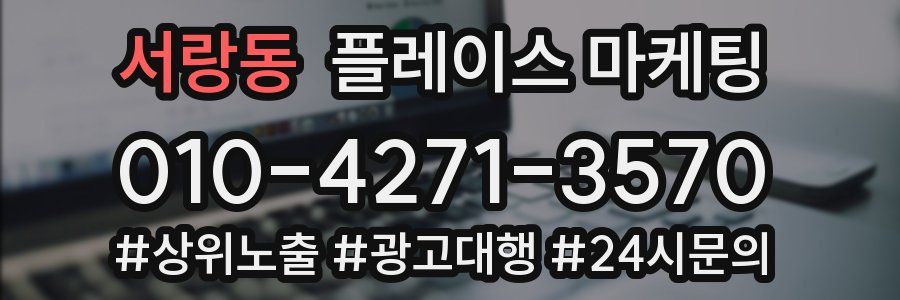 서랑동 플레이스 마케팅
